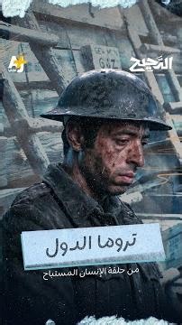 الدحيح | تروما الدول