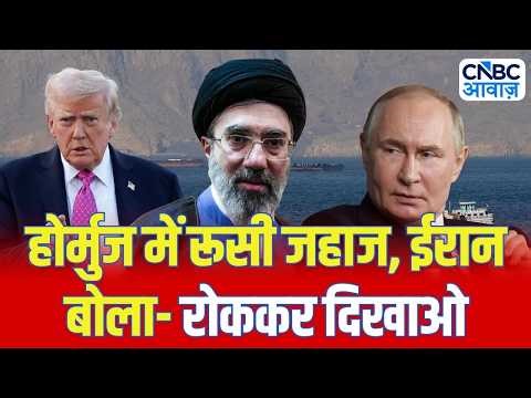 Iran-Us War Update: होर्मुज में रूसी जहाज, ईरान बोला- रोककर दिखाओ | Trump | Middle East Tension