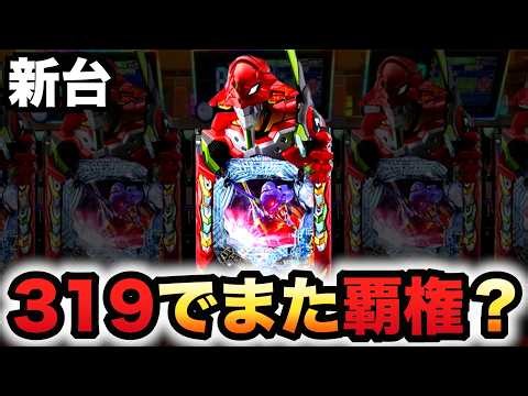 【新台】1/319エヴァREDは覇権を取る？パチンコ実践P 新世紀エヴァンゲリオンレッド