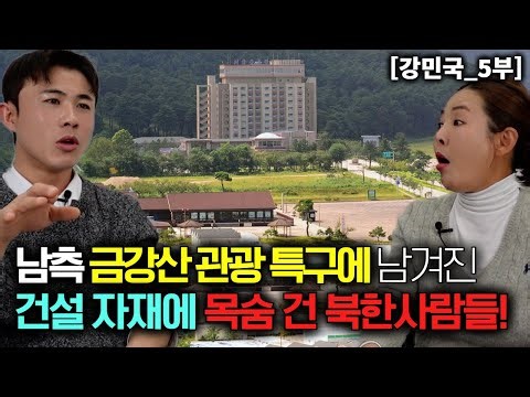 [강민국_5부] 금강산 관광특구에 남겨진 한국의 건설자재에 목숨을 건 북한 사람들!