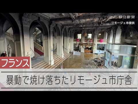 フランスでデモ拡大、一部が暴徒化　焼け落ちた市庁舎、現地の今は