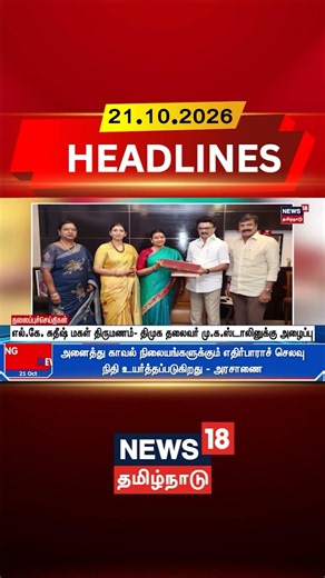 LK Sudhish | MK Stalin | DMK | எல்.கே. சுதீஷ் மகள் திருமணம்- திமுக தலைவர் மு.க.ஸ்டாலினுக்கு அழைப்பு