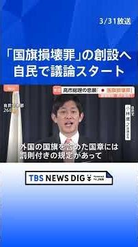 高市総理の悲願「国旗損壊罪」議論スタート 導入の目的は？ “日本国旗を傷つけても罰則なし”…外国の国旗と比べた“矛盾”に与党議員から指摘｜TBS NEWS DIG #shorts