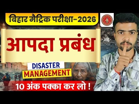 आपदा प्रबंधन | Aapda Prabandhan | Disaster Management Class 10 | Class 10 Aapda Prabandhan | Aapda
