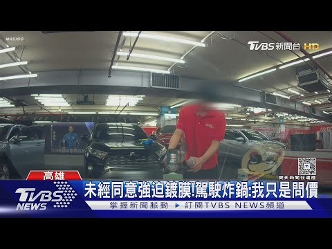 百貨洗車業「強迫鍍膜」!駕駛怒：我只有問價 業者回應了｜TVBS新聞 @TVBSNEWS01