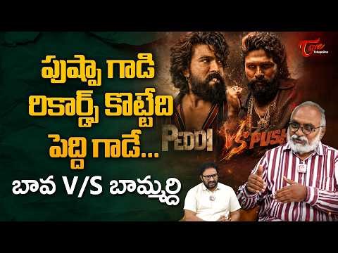 Ram Charan Peddi Vs Allu Arjun Pushpa 2 | పుష్పా గాడి రికార్డ్స్ కొట్టేది పెద్ది గాడే.. TeluguOne
