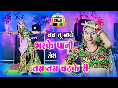 🔴DJ Rasiya 2026 | जब तू लावे भरके पानी तेरी नस नस चटके री | धमाकेदार छंद | रामदेव गुर्जर सरसेना