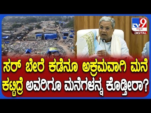 Kogilu Layout: ಕೋಗಿಲು ಲೇಔಟ್​ಗೆ​ ಮಾತ್ರ ಕಾಳಜಿ ಯಾಕೆ ಸರ್ ಅಂದ್ರೆ ಸಿಎಂ ಫುಲ್ ಗರಂ! | #TV9D