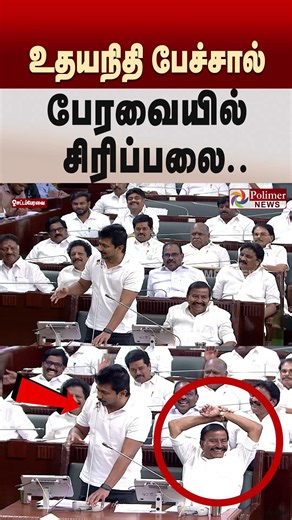 உதயநிதி பேச்சால் பேரவையில் சிரிப்பலை..#shorts #tnassembly #cmvijay #udhayanidhistalin