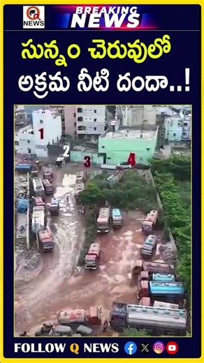 సున్నం చెరువులో అక్రమ నీటి దందా #SunnamCheruvu #IllegalWaterBusiness #WaterMafia #WaterScam