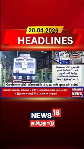 Chennai | AC Suburban Train | Chennai Local Train | சென்னையில் விரைவில் 2வது ஏசி புறநகர் ரயில்