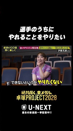 #伊藤美誠「やりたくない」#卓球PROJECT #shorts