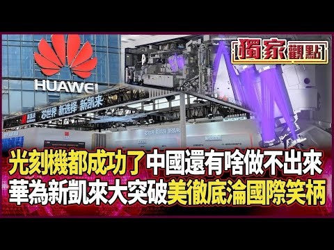 中國光刻機都做出來了！他直言「還有什麽做不出來」｜華為聯手新凱來突破封鎖 美制裁「徹底破功」成國際笑柄 #獨家觀點 #環球大戰線