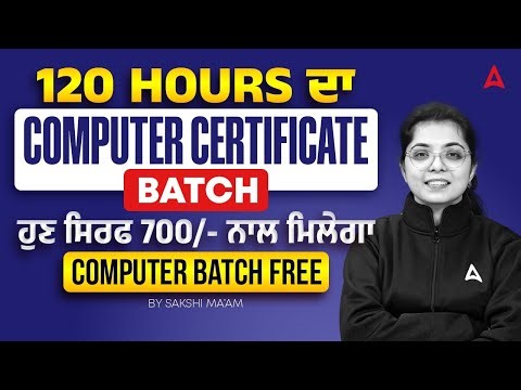 120 Hours Computer Certificate Course ਹੁਣ ਸਿਰਫ 700 ਨਾਲ ਮਿਲੇਗਾ ਕੰਪਿਊਟਰ Batch Free By Sakshi Mam