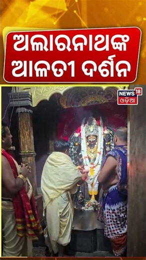 ଅଲାରନାଥଙ୍କ ଆଳତୀ ଦର୍ଶନ | Alarnath Temple | Jagannath Anasara | Rathayatra 2026 | Puri News