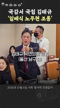국힘 의원, 국감서 '일베식 노무현 전 대통령 죽음 조롱'