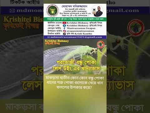 কৃষকের বন্ধু পোকা চিনুন বন্ধু পোকা বাগানিদের উপকারী পোকা! Friends Of The Crop Or Beneficial Insect