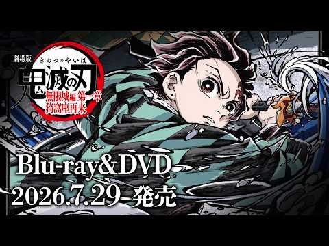 『劇場版「鬼滅の刃」無限城編 第一章 猗窩座再来』Blu-ray&DVD発売告知CM｜7月29日(水)発売