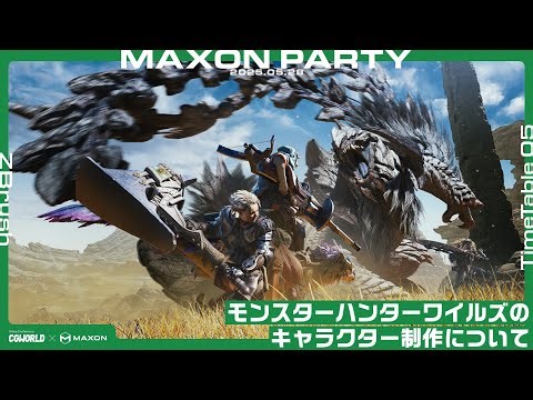 【モンハン】モンスターハンターワイルズのキャラクター制作について【MAXON PARTY '25春・アーカイブ】