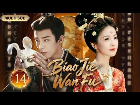 2026最新古装剧【Biao Jie Wan Fu 公主万福】▶EP 14💋 和亲公主惨遭算计失忆，深陷权谋漩涡！白鹿为爱一夜白头，与刘宇宁上演极致虐恋，爱恨痴缠太好嗑！💐#白鹿#刘宇宁