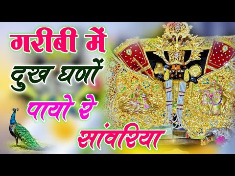 Garibi / गरीबी में दुख घणो पायो _ सांवरिया सेठ भजन _ Singer ratan rao trending new Bhajan