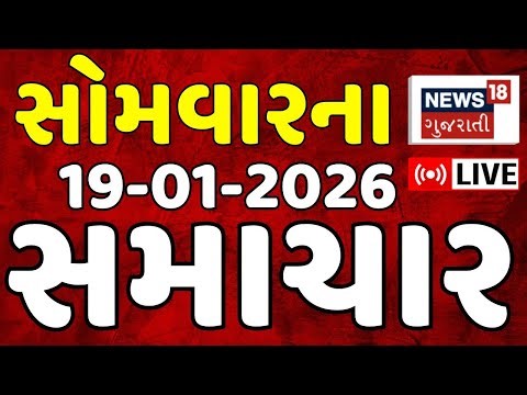 🟠Gujarati News LIVE |ગુજરાતના આજના સૌથી મોટા સમાચાર |Latest Superfast |Breaking |News18 Gujarati