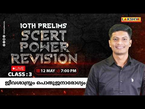 10th Prelims | SCERT Power Revision | Class 3: ജീവശാസ്ത്രം പൊതുജനാരോഗ്യം