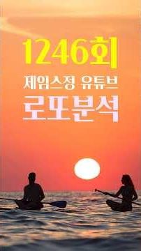 1246회 로또 예상번호 총정리｜추천번호 15개와 핵심 고정수 6개, 2개 이상 출현 가능성 분석