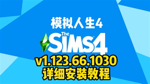 模拟人生4/The Sims 4 v1.123.66.1030|整合全DLC|详细安装教程