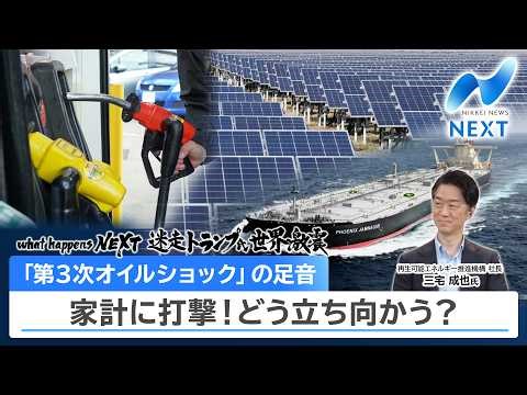 what happens NEXT 迷走トランプ氏 世界激震 「第3次オイルショック」の足音 家計に打撃！どう立ち向かう？【NIKKEI NEWS NEXT】