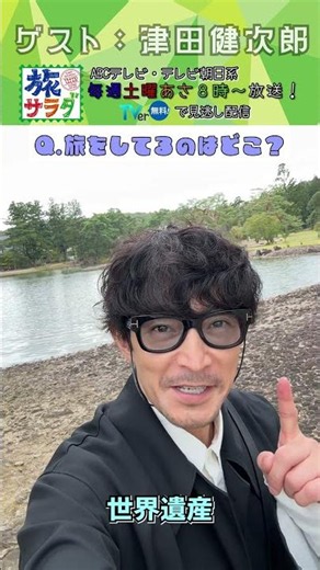 【旅サラダ】10月17日ゲスト・#津田健次郎 さんが旅をします！ #旅サラダ #shorts #abcテレビ