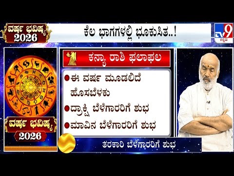 ವರ್ಷ ಭವಿಷ್ಯ 2026 | Yearly Horoscope 2026 | Predictions For ಕನ್ಯಾ - Kanya - Virgo
