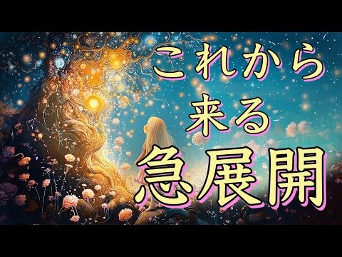 これから来る急展開🌝