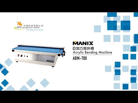 " MANIX" Acrylic Bending Machine ( ABM-700 )亞加力彎折機