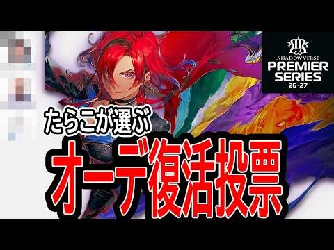 【シャドバWB】たらこが選ぶオーディション復活投票３枠【神殺し・アナテマ】
