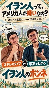 【ウソ？ホント？】イラン人はアメリカ人が嫌い？｜ニュースでは見えないイランの素顔【第2回】