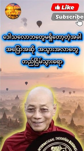 ပါမောက္ခချုပ်ဆရာတော် တရားတော်များ 2026 #တရားတော် #ပါချုပ်ဆရာတော်ကြီး #tayar #tayardaw #buddha