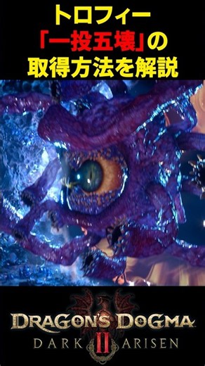 【ドグマ2】バリア状態の目玉モンスターを一網打尽にする「一投五壊」トロフィーの取得方法を簡単解説【ドラゴンズドグマ2ダークアリズン】