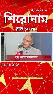 ABP Ananda Headlines : 10:30 PM Headlines : এবিপি আনন্দ হেডলাইনস : 07 JAN 2026 : ABP Ananda Live