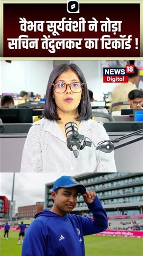 Vaibhav Suryavanshi Debut : वैभव सूर्यवंशी ने तोड़ा Sachin Tendulkar का रिकॉर्ड | IND vs ENG Match