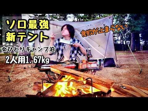 超軽量の最強テントで徒歩ソロキャンプ女子泊【焚き火料理】Naturehike Mongar ULテント