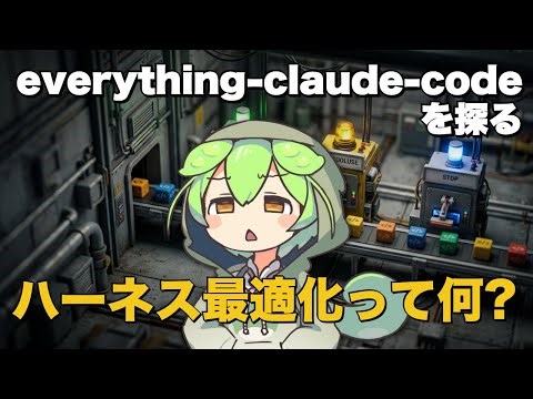 Claude Codeを本気で使い倒すプラグイン「everything-claude-code」を解説！