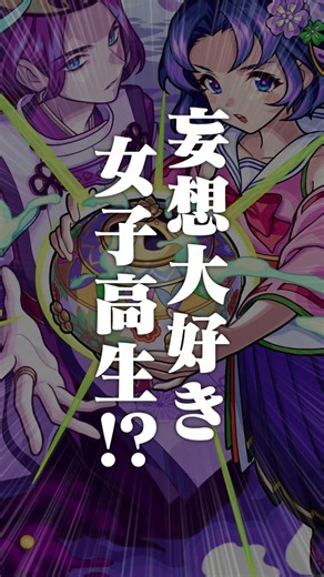 妄想大好き女子高生！？🫣 #モンスト