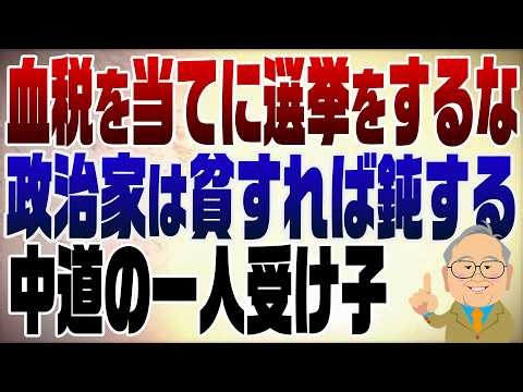 1590回　中道の一人受け子は論外！選挙は自己資金でやるもの