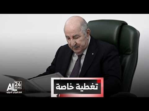 تغطية خاصة | الرئيس تبون يأمر بتسريع تنفيذ الاتفاقيات المبرمة مع النيجر وتشاد