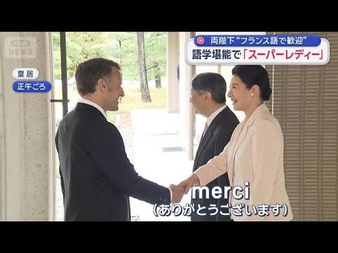 両陛下がフランス語で歓迎 大統領も感激した 陛下と雅子さまの「語学力」【スーパーJチャンネル】(2026年4月2日)