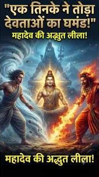 एक तिनके ने तोड़ा देवताओं का घमंड! | महादेव ने कैसे सिखाया विनम्रता का सबसे बड़ा पाठ? 🔱