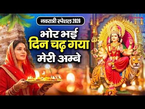 Navratri Special Aarti 2026 -Bhor Bhai Din Chad Gaya Meri Ambe - Ambe Maa Aarti | Mata Ki Aarti 2026