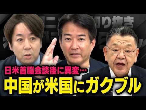 【中国に異変】米中首脳会談後に両国の関係が急変！？トランプ大統領と習近平に何が？（須田慎一郎×柳ヶ瀬裕文×山田敏弘）
