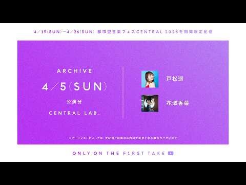 【CENTRAL2026】 4/5(SUN) - CENTRAL LAB. ARCHIVE / THE FIRST TAKE